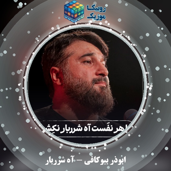دانلود نماهنگ ابوذر بیوکافی آه شرربار 8 دانلود نماهنگ آه شرربار ابوذر بیوکافی